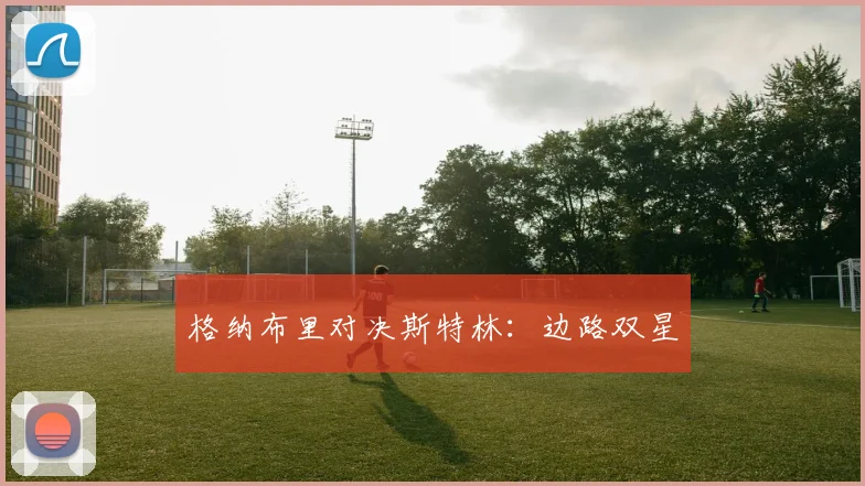 格纳布里对决斯特林：边路双星