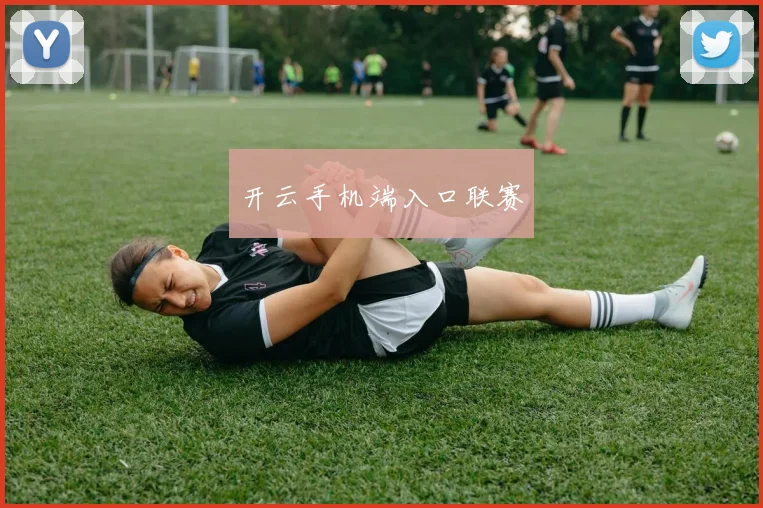开云手机端入口联赛