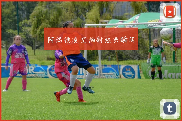 阿诺德凌空抽射经典瞬间