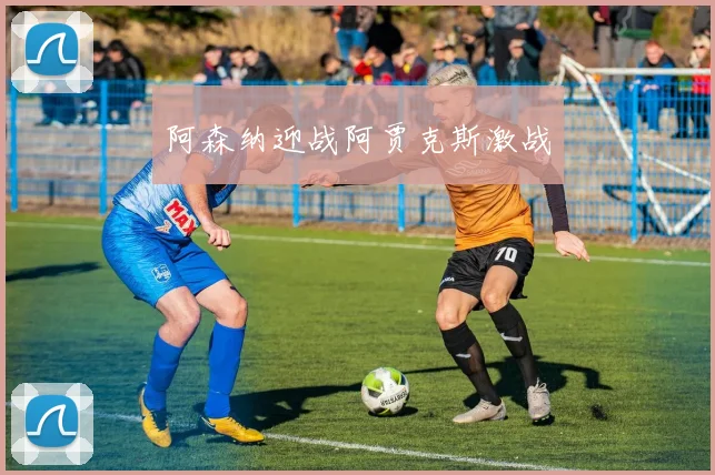 阿森纳迎战阿贾克斯激战