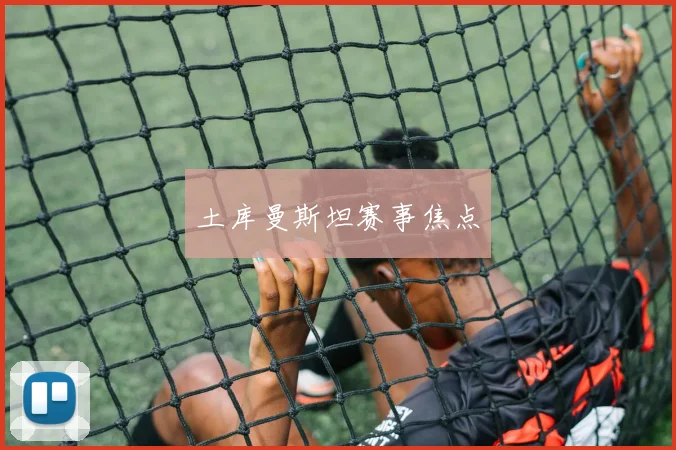 土库曼斯坦赛事焦点