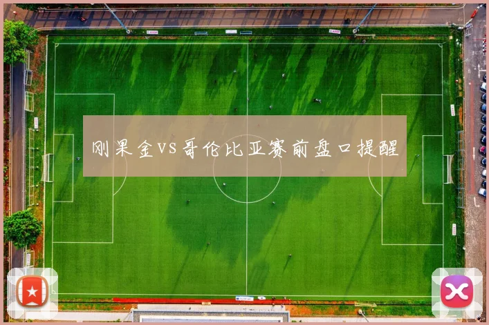 刚果金vs哥伦比亚赛前盘口提醒
