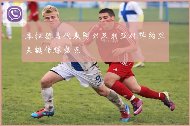 本拉赫马代表阿尔及利亚对阵约旦关键传球盘点