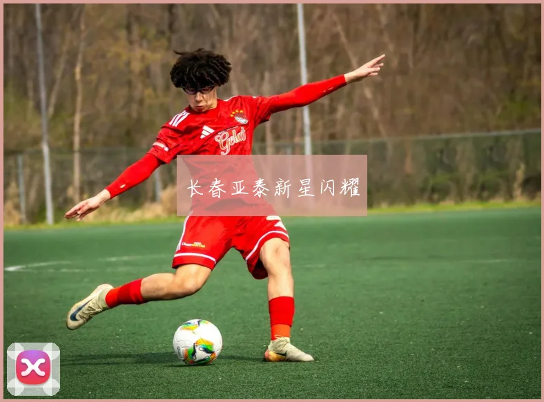长春亚泰新星闪耀