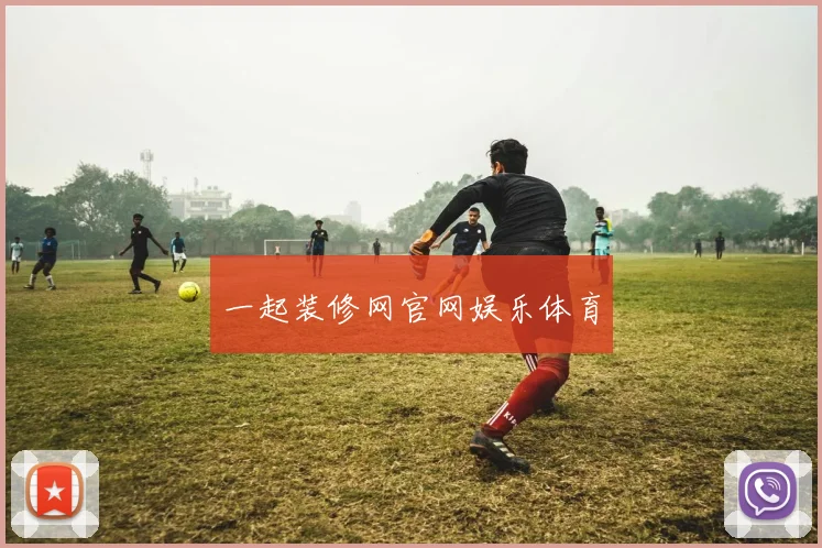 一起装修网官网娱乐体育
