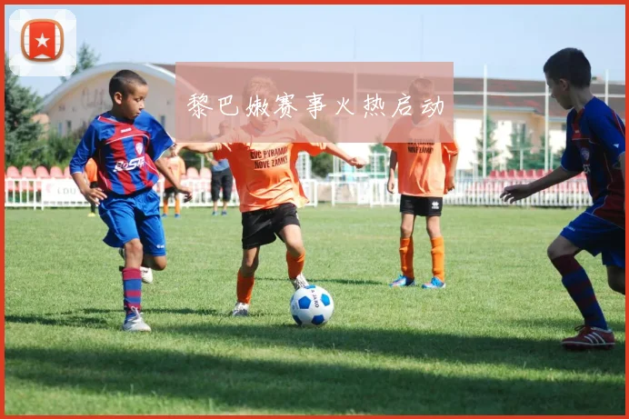 黎巴嫩赛事火热启动
