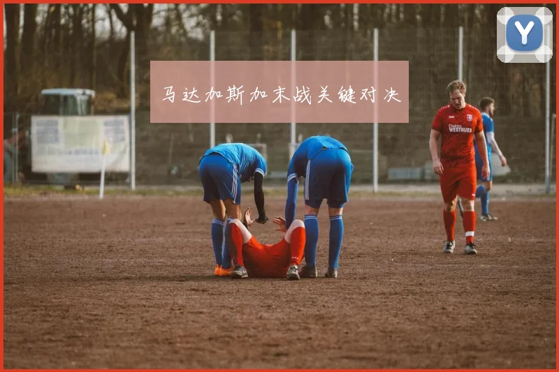 马达加斯加末战关键对决