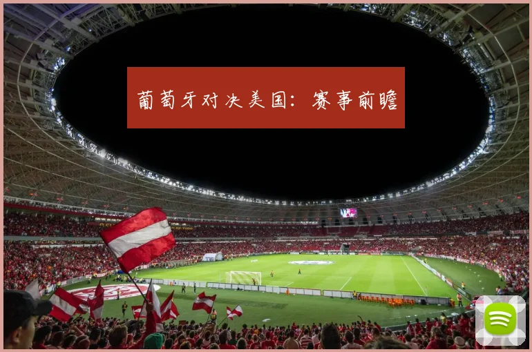 葡萄牙对决美国：赛事前瞻