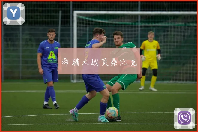 希腊大战莫桑比克