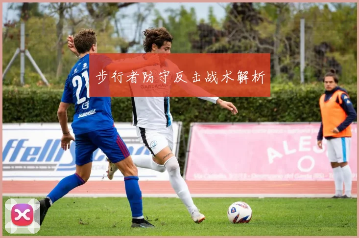 步行者防守反击战术解析