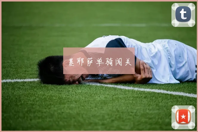 基耶萨单骑闯关