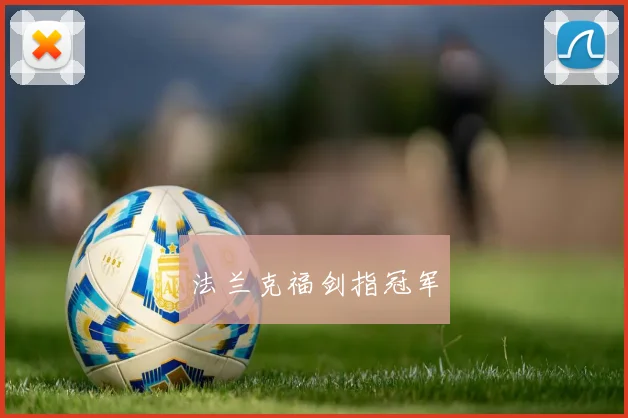 法兰克福剑指冠军