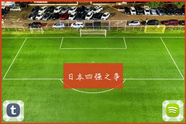日本四强之争