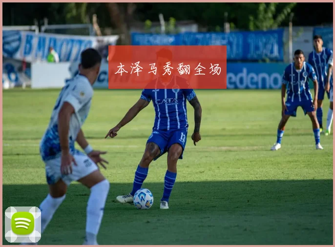 本泽马秀翻全场