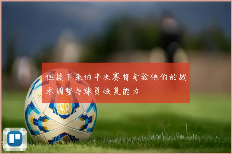 但接下来的半决赛将考验他们的战术调整与球员恢复能力