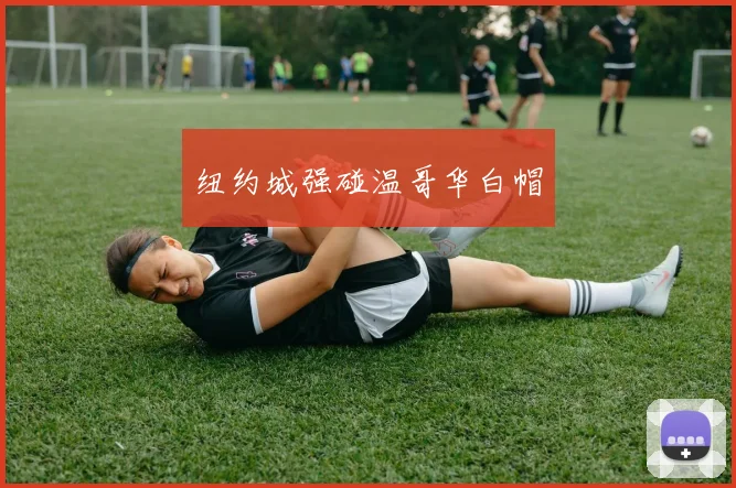 纽约城强碰温哥华白帽