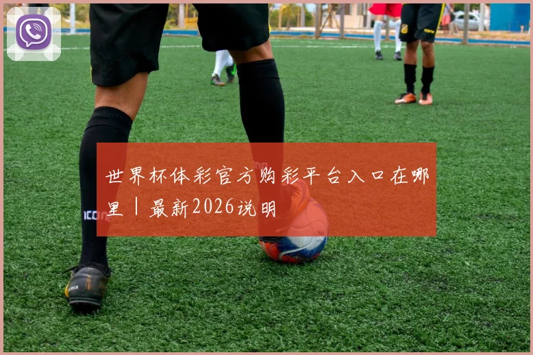 世界杯体彩官方购彩平台入口在哪里｜最新2026说明