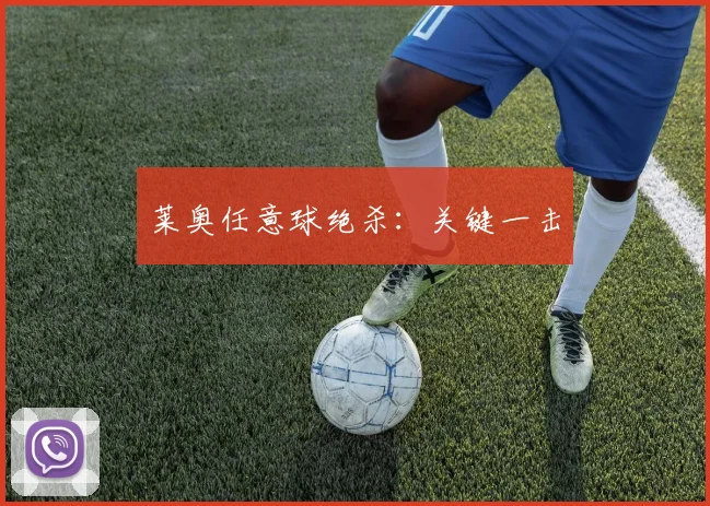 莱奥任意球绝杀：关键一击