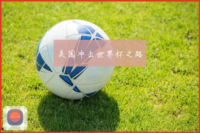 美国冲击世界杯之路
