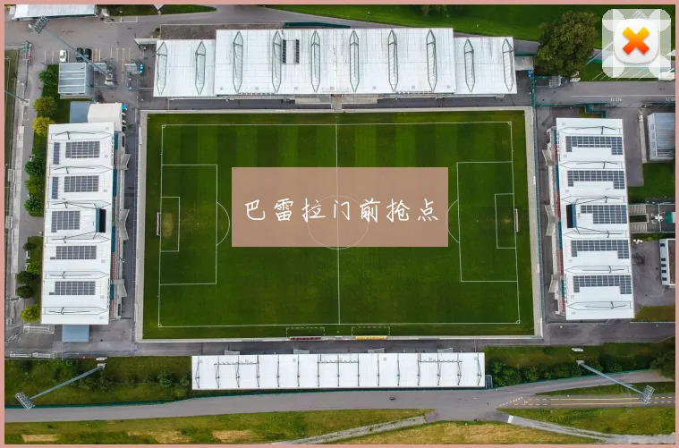 巴雷拉门前抢点