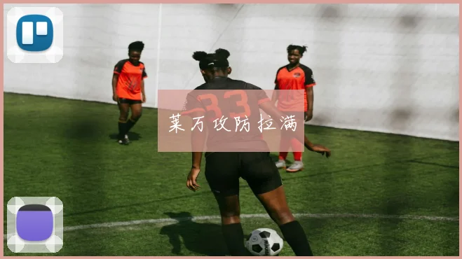 莱万攻防拉满