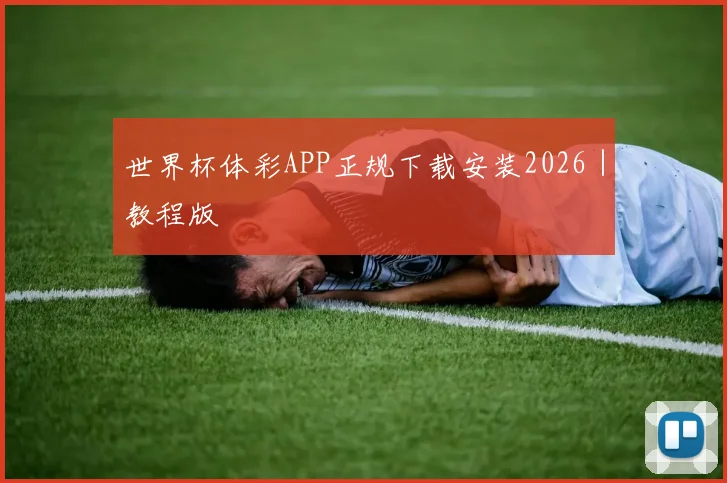 世界杯体彩APP正规下载安装2026｜教程版