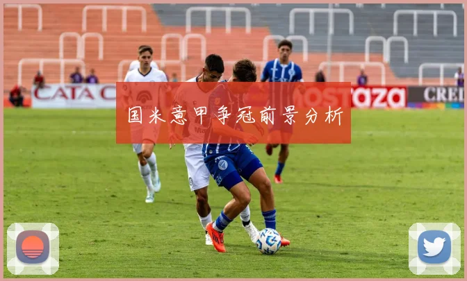 国米意甲争冠前景分析