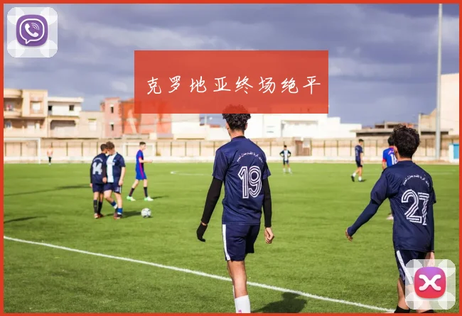 克罗地亚终场绝平