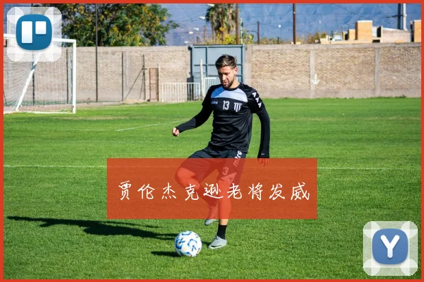 贾伦杰克逊老将发威