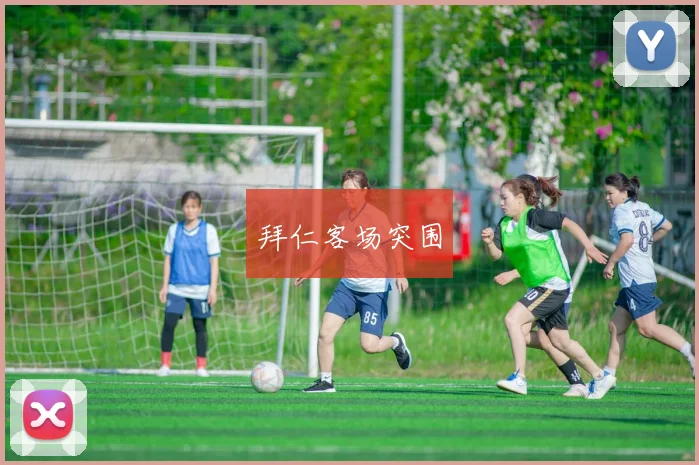 拜仁客场突围