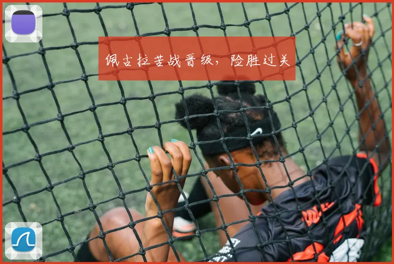 佩古拉苦战晋级，险胜过关