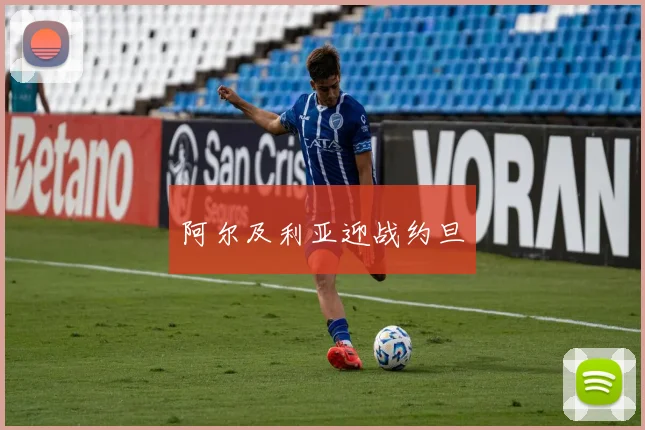 阿尔及利亚迎战约旦