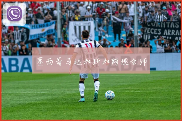 墨西哥马达加斯加跨境会师