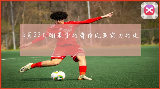 6月23日刚果金对哥伦比亚实力对比