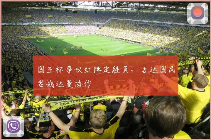 国王杯争议红牌定胜负，吉达国民客战达曼协作