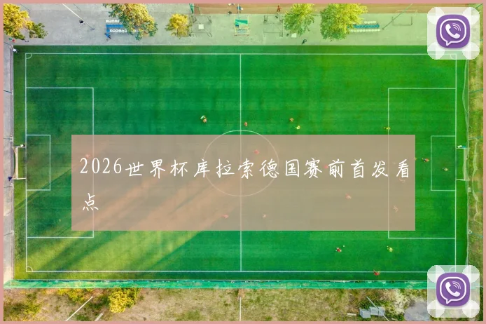 2026世界杯库拉索德国赛前首发看点