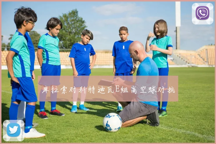 库拉索对科特迪瓦E组高空球对抗