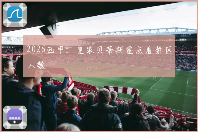 2026西甲:皇家贝蒂斯重点看禁区人数
