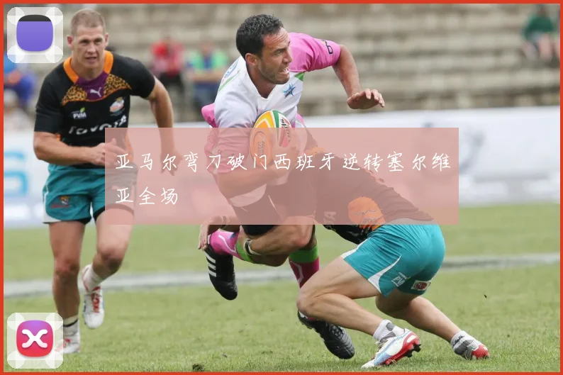 亚马尔弯刀破门西班牙逆转塞尔维亚全场