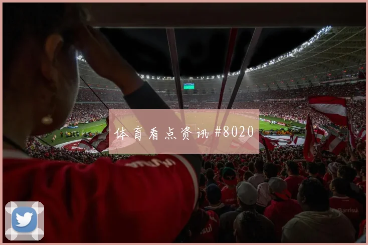 雷纳面对澳大利亚防线能否拉开空间前场支点参考