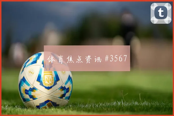 贝林厄姆2026世界杯反击推进作用