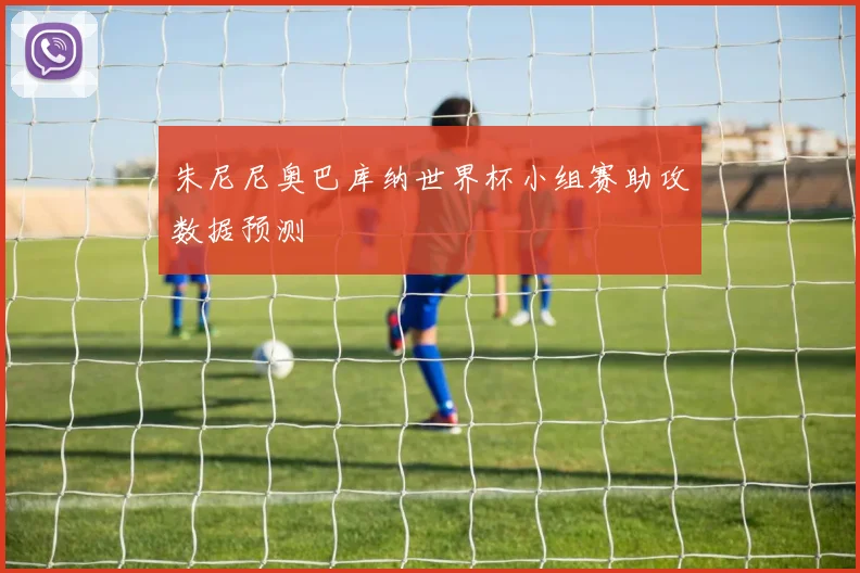 朱尼尼奥巴库纳世界杯小组赛助攻数据预测
