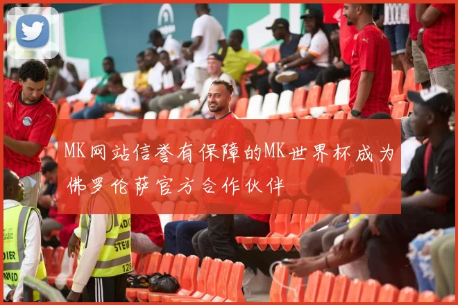 MK网站信誉有保障的MK世界杯成为佛罗伦萨官方合作伙伴