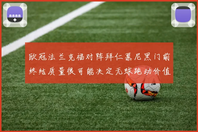 欧冠法兰克福对阵拜仁慕尼黑门前终结质量很可能决定无球跑动价值