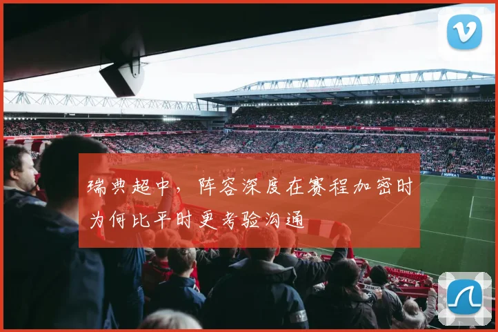 瑞典超中，阵容深度在赛程加密时为何比平时更考验沟通