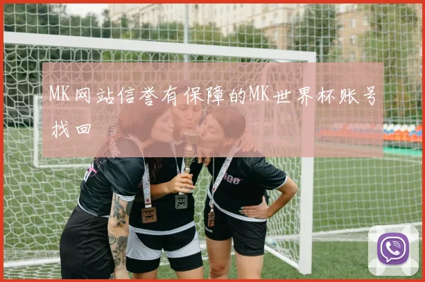 MK网站信誉有保障的MK世界杯账号找回