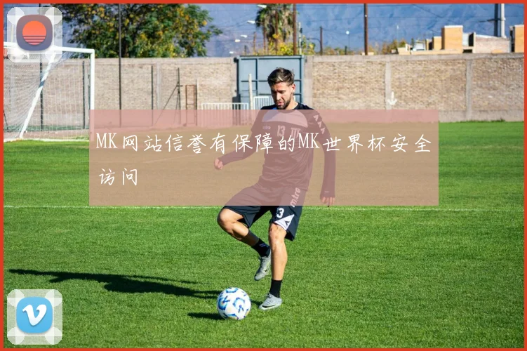 MK网站信誉有保障的MK世界杯安全访问