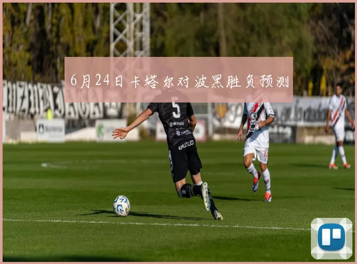 6月24日卡塔尔对波黑胜负预测