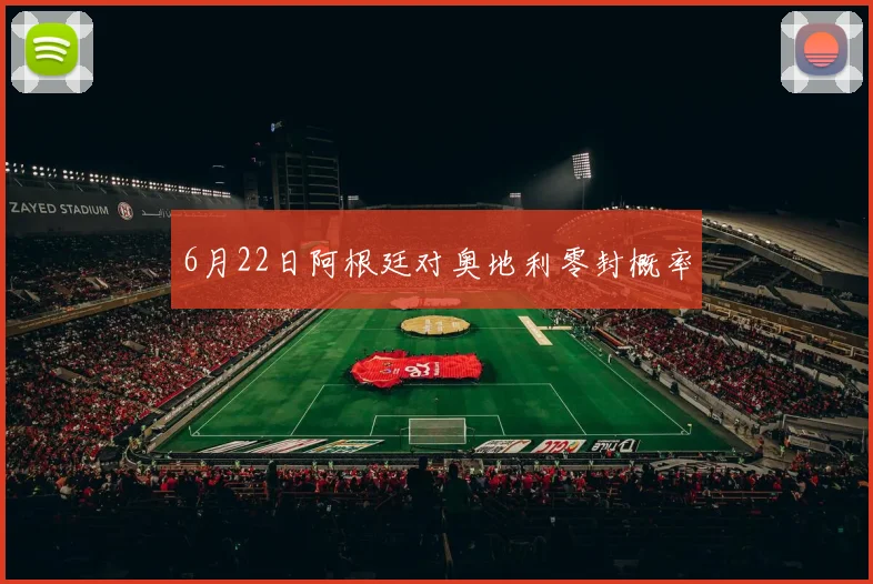 6月22日阿根廷对奥地利零封概率