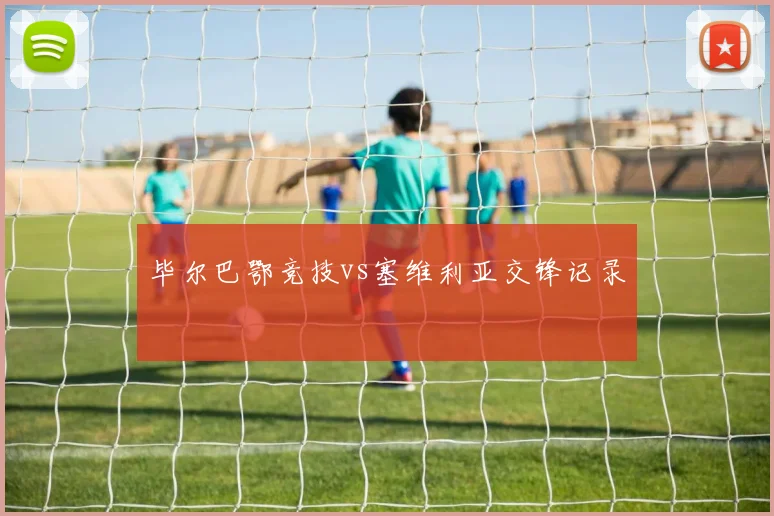 毕尔巴鄂竞技vs塞维利亚交锋记录